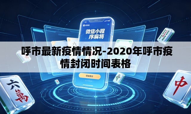  呼市最新疫情情况-2020年呼市疫情封闭时间表格