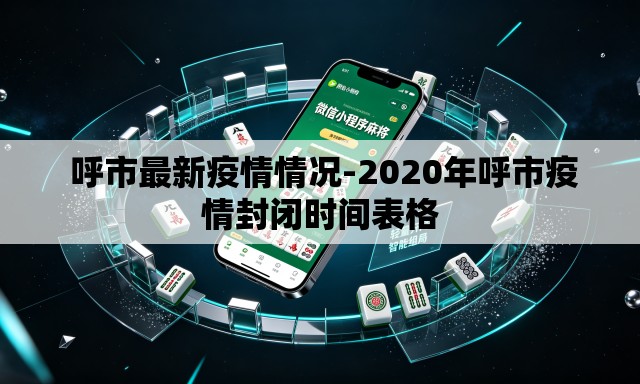  呼市最新疫情情况-2020年呼市疫情封闭时间表格