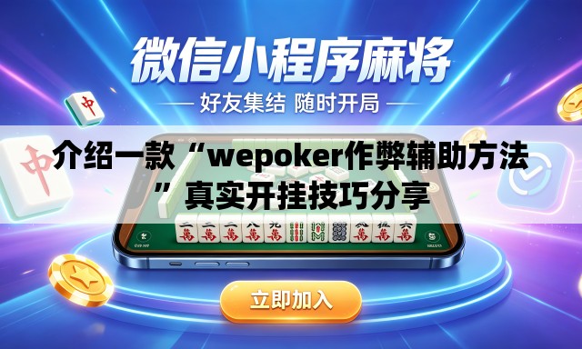 介绍一款“wepoker作弊辅助方法”真实开挂技巧分享