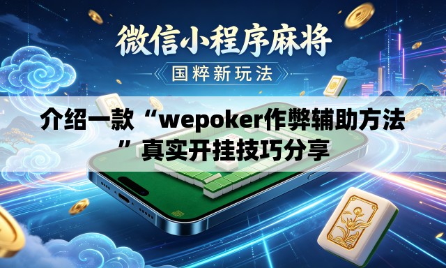 介绍一款“wepoker作弊辅助方法”真实开挂技巧分享