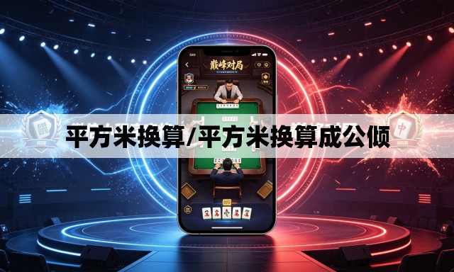 平方米换算/平方米换算成公倾 平方米换算/平方米换算成公倾
