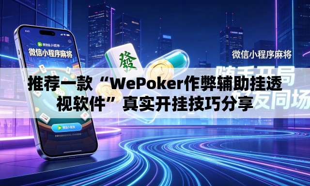 推荐一款“WePoker作弊辅助挂透视软件	”真实开挂技巧分享