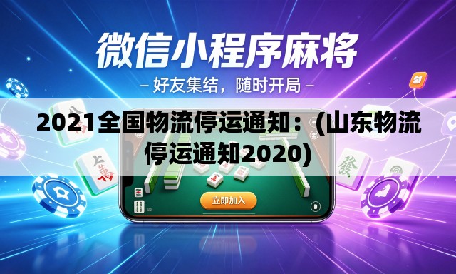 2021全国物流停运通知：(山东物流停运通知2020)