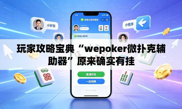 玩家攻略宝典“wepoker微扑克辅助器”原来确实有挂