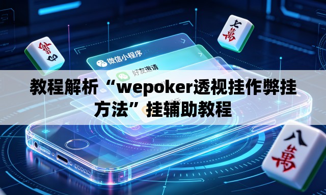 教程解析“wepoker透视挂作弊挂方法	”挂辅助教程