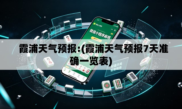 霞浦天气预报:(霞浦天气预报7天准确一览表) 霞浦天气预报:(霞浦天气预报7天准确一览表)