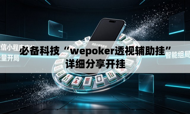 必备科技“wepoker透视辅助挂”详细分享开挂
