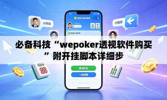 必备科技“wepoker透视软件购买”附开挂脚本详细步