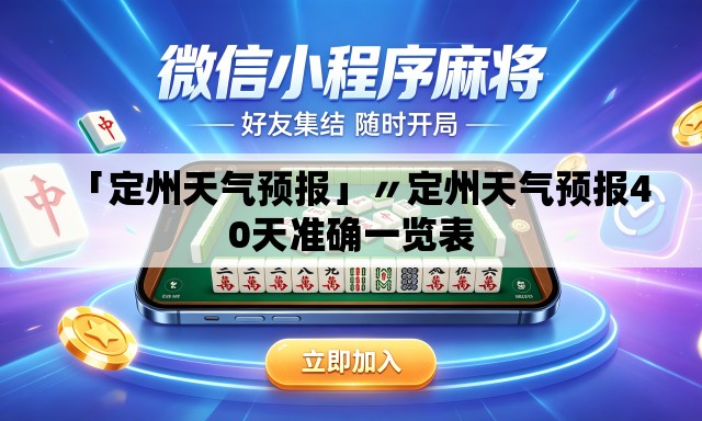 「定州天气预报」〃定州天气预报40天准确一览表