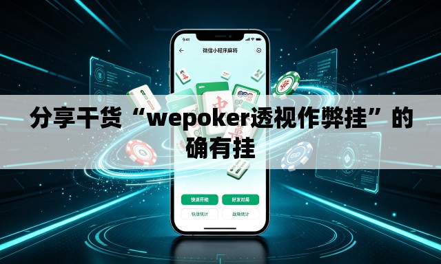 分享干货“wepoker透视作弊挂”的确有挂