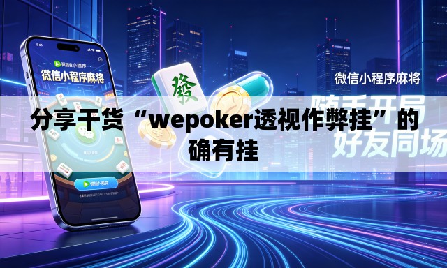 分享干货“wepoker透视作弊挂	”的确有挂