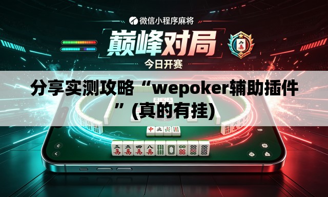 分享实测攻略“wepoker辅助插件”(真的有挂)