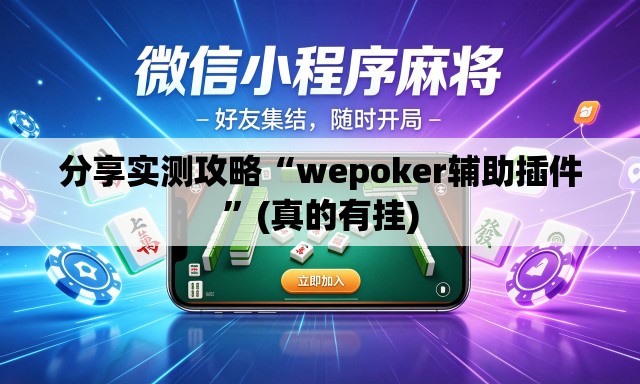 分享实测攻略“wepoker辅助插件”(真的有挂)