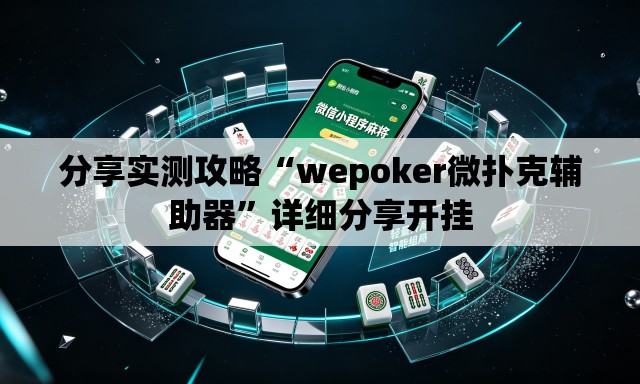 分享实测攻略“wepoker微扑克辅助器”详细分享开挂