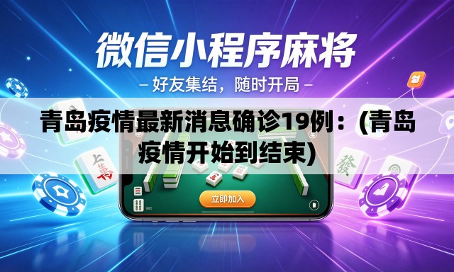 青岛疫情最新消息确诊19例：(青岛疫情开始到结束)