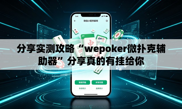 分享实测攻略“wepoker微扑克辅助器”分享真的有挂给你