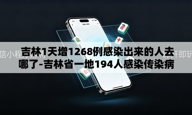  吉林1天增1268例感染出来的人去哪了-吉林省一地194人感染传染病