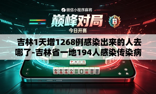  吉林1天增1268例感染出来的人去哪了-吉林省一地194人感染传染病