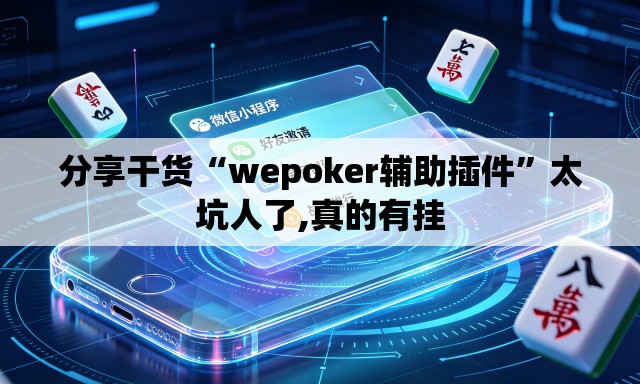 分享干货“wepoker辅助插件”太坑人了,真的有挂