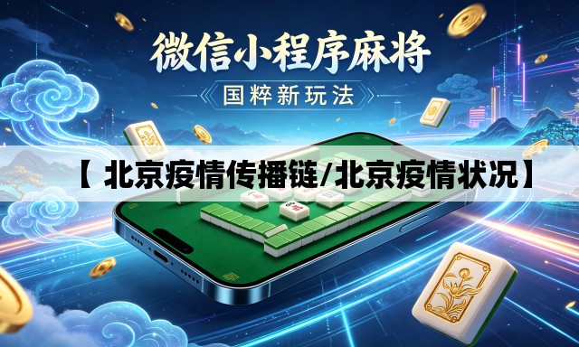 【 北京疫情传播链/北京疫情状况】 【 北京疫情传播链/北京疫情状况】