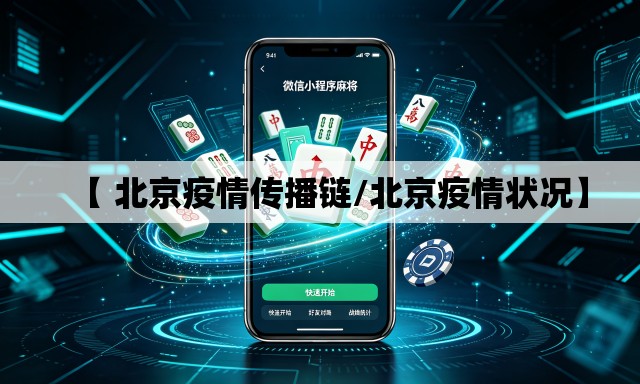 【 北京疫情传播链/北京疫情状况】 【 北京疫情传播链/北京疫情状况】