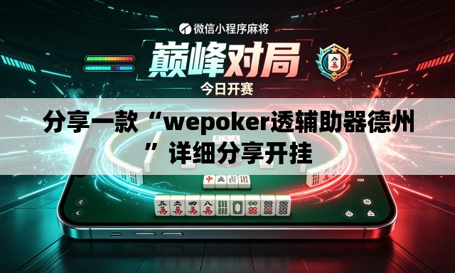 分享一款“wepoker透辅助器德州”详细分享开挂