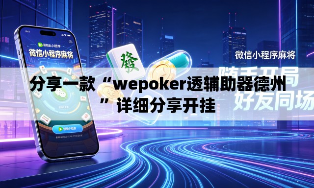 分享一款“wepoker透辅助器德州	”详细分享开挂