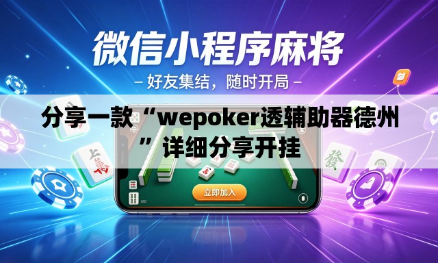 分享一款“wepoker透辅助器德州”详细分享开挂