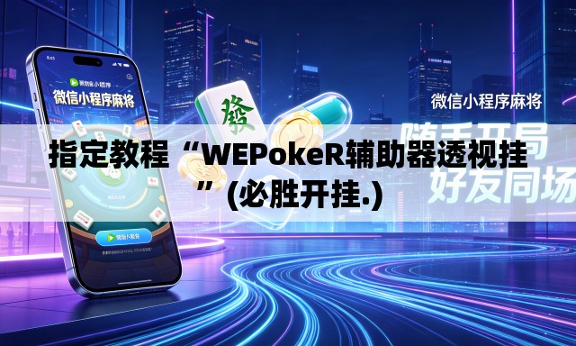 指定教程“WEPokeR辅助器透视挂”(必胜开挂.)