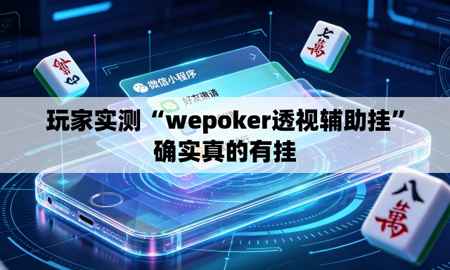 玩家实测“wepoker透视辅助挂	”确实真的有挂