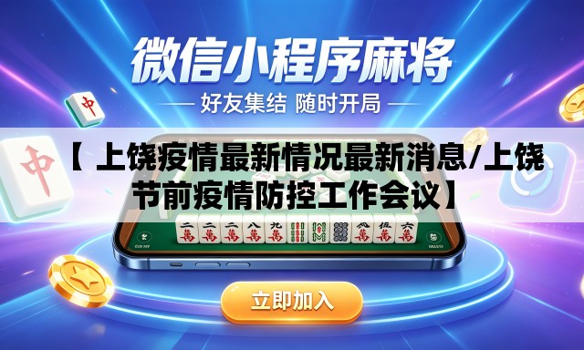 【 上饶疫情最新情况最新消息/上饶节前疫情防控工作会议】