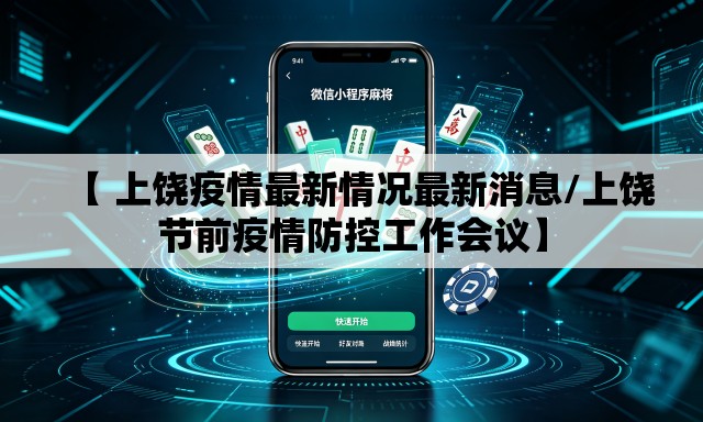 【 上饶疫情最新情况最新消息/上饶节前疫情防控工作会议】