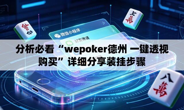 分析必看“wepoker德州 一键透视购买”详细分享装挂步骤