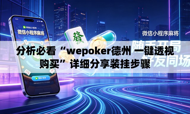 分析必看“wepoker德州 一键透视购买”详细分享装挂步骤
