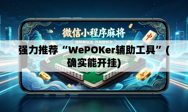 强力推荐“WePOKer辅助工具”(确实能开挂)