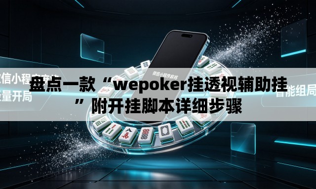 盘点一款“wepoker挂透视辅助挂”附开挂脚本详细步骤