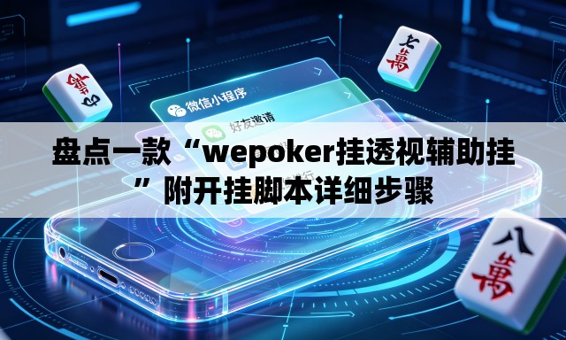 盘点一款“wepoker挂透视辅助挂”附开挂脚本详细步骤