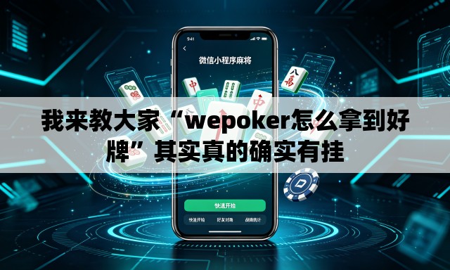 我来教大家“wepoker怎么拿到好牌”其实真的确实有挂