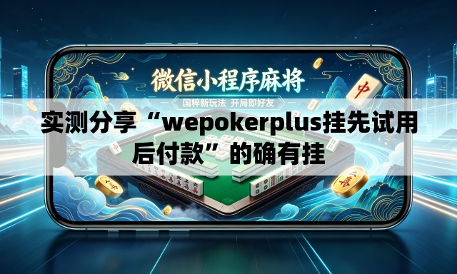 实测分享“wepokerplus挂先试用后付款	”的确有挂