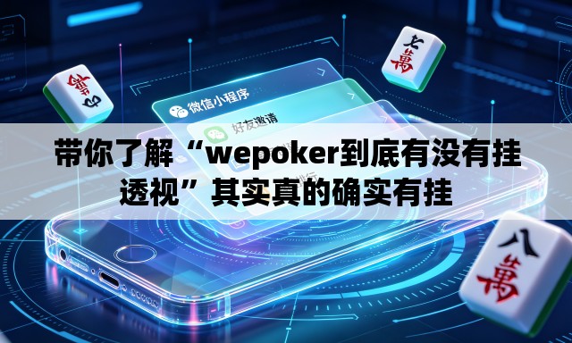 带你了解“wepoker到底有没有挂透视”其实真的确实有挂