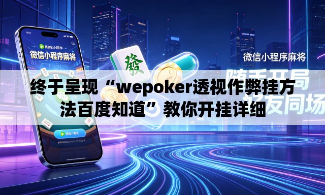 终于呈现“wepoker透视作弊挂方法百度知道”教你开挂详细