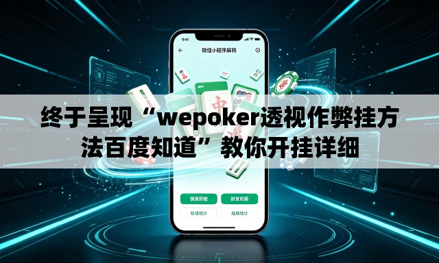 终于呈现“wepoker透视作弊挂方法百度知道	”教你开挂详细