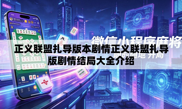 正义联盟扎导版本剧情正义联盟扎导版剧情结局大全介绍 正义联盟扎导版本剧情正义联盟扎导版剧情结局大全介绍