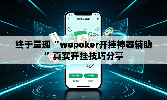 终于呈现“wepoker开挂神器辅助”真实开挂技巧分享
