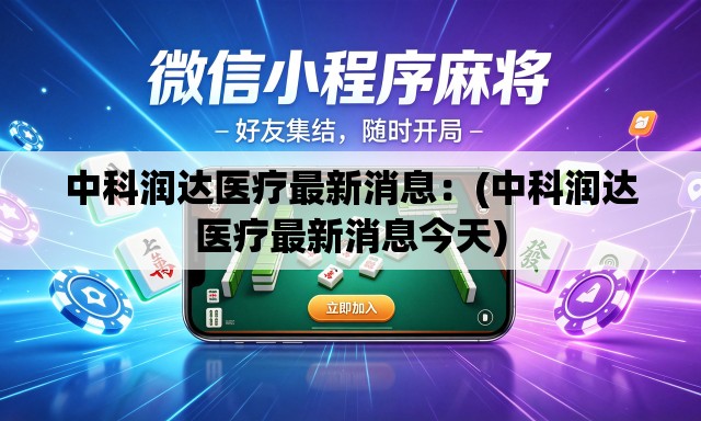 中科润达医疗最新消息:(中科润达医疗最新消息今天) 中科润达医疗最新消息:(中科润达医疗最新消息今天)
