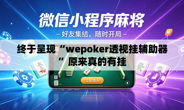 终于呈现“wepoker透视挂辅助器	”原来真的有挂
