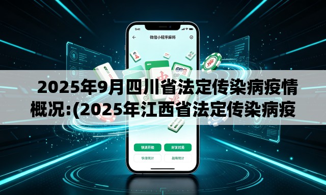 2025年9月四川省法定传染病疫情概况:(2025年江西省法定传染病疫情概况如何) 2025年9月四川省法定传染病疫情概况:(2025年江西省法定传染病疫情概况如何)
