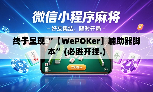 终于呈现“【WePOKer】辅助器脚本”(必胜开挂.)