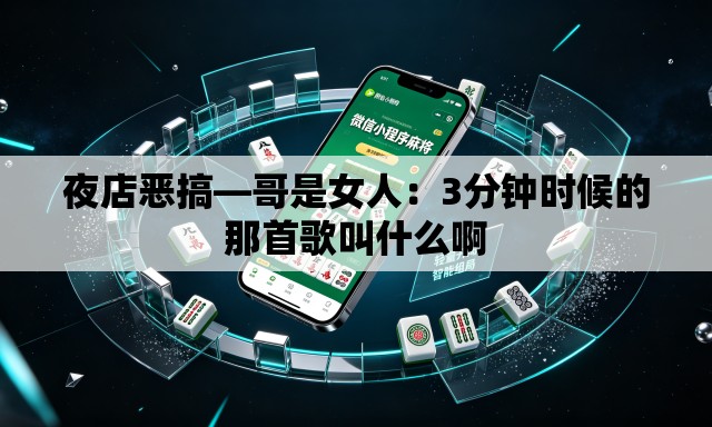 夜店恶搞—哥是女人：3分钟时候的那首歌叫什么啊