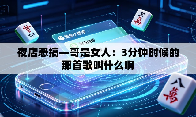 夜店恶搞—哥是女人：3分钟时候的那首歌叫什么啊